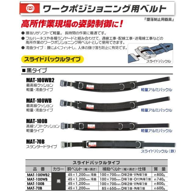 マーベル ワークポジショニングベルト MAT-100B 安全帯