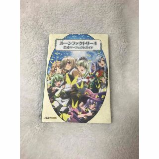 ニンテンドー3DS(ニンテンドー3DS)のル－ンファクトリ－４公式パ－フェクトガイド(アート/エンタメ)