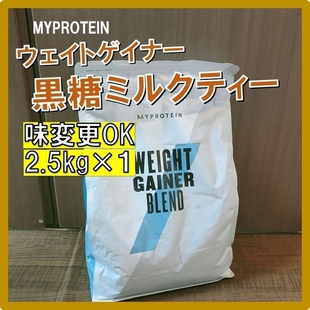 味変更OK マイプロテイン ウェイトゲイナー 黒糖ミルクティー 2.5kg×1