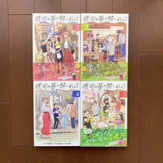 琥珀の夢で酔いましょう 2〜5巻セット(青年漫画)