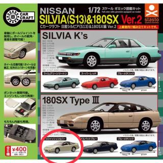 ニッサン(日産)の1/72 180SX TYPE Ⅲ イエロイッシュシルバー Cカークラフト 中期(ミニカー)