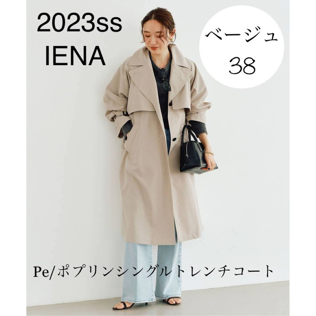 IENA ポプリンシングルトレンチコート ベージュ 38 イエナ