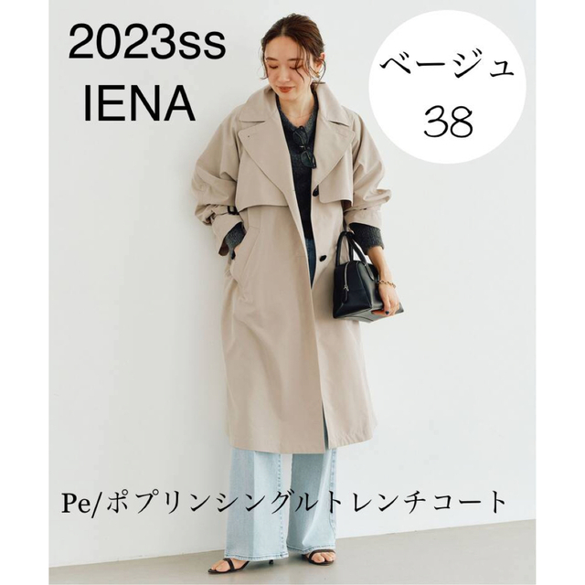 IENA(イエナ)のIENA ポプリンシングルトレンチコート ベージュ 38 イエナ レディースのジャケット/アウター(トレンチコート)の商品写真