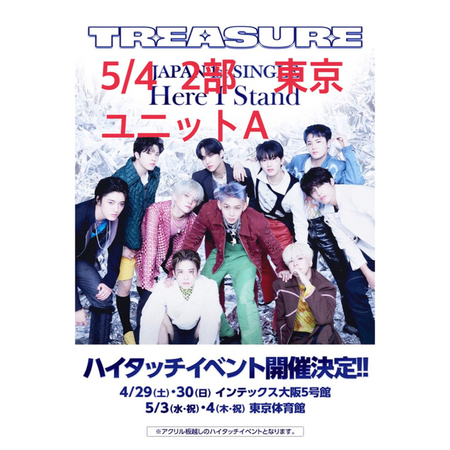 TREASURE Here I Stand ハイタッチ券 ユニットB 大阪 K-POP