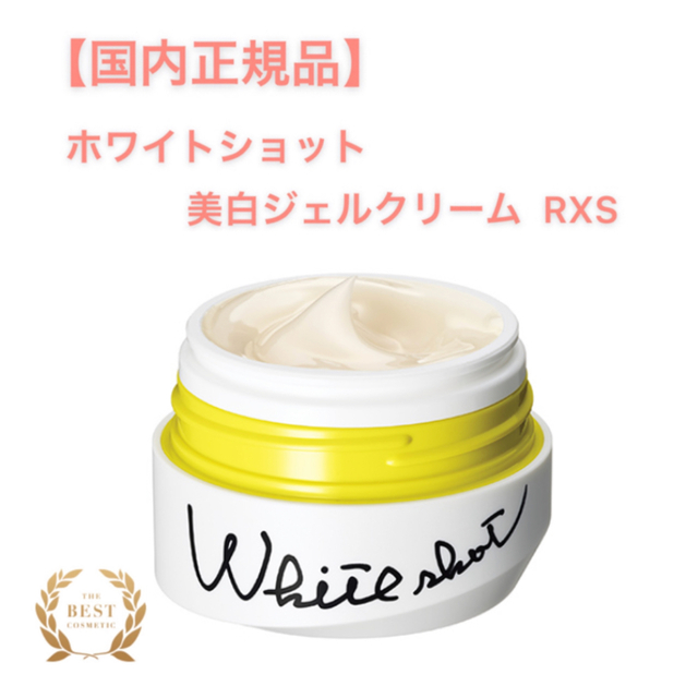 WHITESHOT（POLA）(ホワイトショット)の【ホワイトショット】美白ジェルクリーム RXS◇正規品、美白 コスメ/美容のスキンケア/基礎化粧品(フェイスクリーム)の商品写真