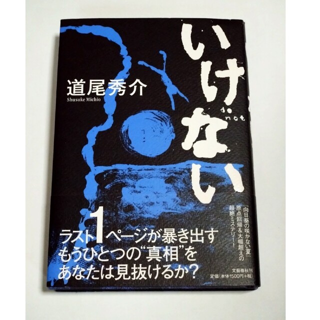 いけない　道尾秀介 エンタメ/ホビーの本(文学/小説)の商品写真