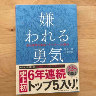 嫌われる勇気 自己啓発の源流「アドラ－」の教え(その他)