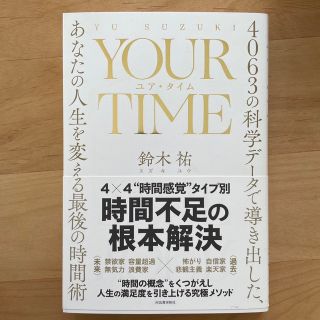 ＹＯＵＲ　ＴＩＭＥ　ユア・タイム ４０６３の科学データで導き出した、あなたの人生(ビジネス/経済)