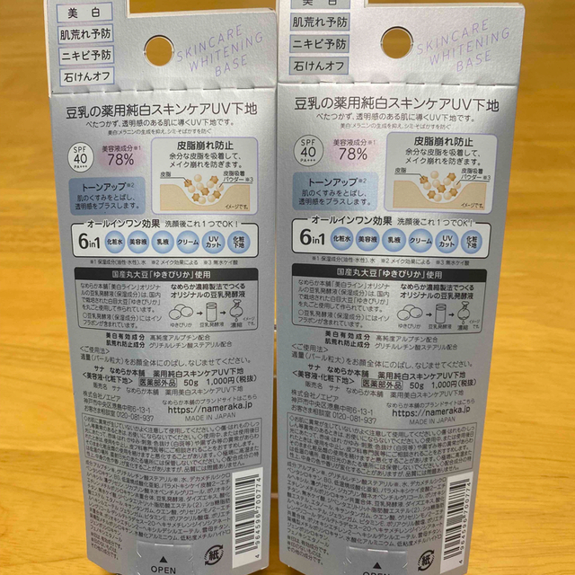 noevir(ノエビア)のサナ なめらか本舗 薬用美白スキンケアUV下地 ベースメイク(50g)   2個 コスメ/美容のベースメイク/化粧品(化粧下地)の商品写真