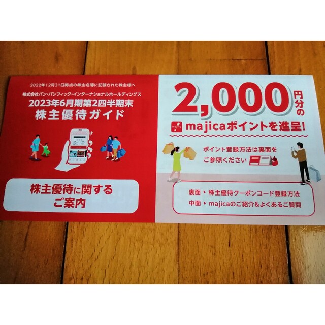ドン・キホーテmajica株主優待2000円 チケットのチケット その他(その他)の商品写真