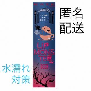 ケイト(KATE)のKATE ケイト LIP MONSTER 103 秘めた炎 リップモンスター(口紅)