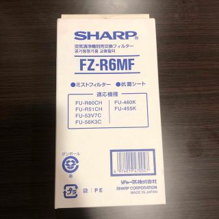 シャープ(SHARP)のシャープ空気清浄機別売交換フィルター　FZ−R6MF(空気清浄器)