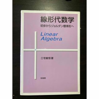 線形代数学 初歩からジョルダン標準形へ(科学/技術)