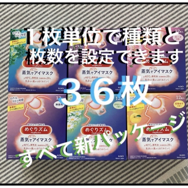 【組み合わせ自由♪】　めぐりズム 蒸気でホットアイマスク　　6種類 ３6枚   コスメ/美容のスキンケア/基礎化粧品(アイケア/アイクリーム)の商品写真