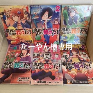 アキタショテン(秋田書店)の魔界の主役は我々だ！1巻～6巻(その他)