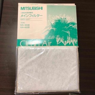 ミツビシ(三菱)の【只今980値下げ中】三菱空気清浄機用メインフィルター　MAPR-815FT(空気清浄器)