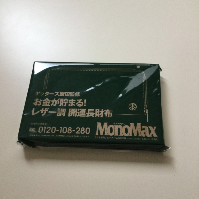 宝島社(タカラジマシャ)のMono Max 2023年2月号増刊付録ゲッターズ飯田監修レザー調開運長財布 メンズのファッション小物(長財布)の商品写真