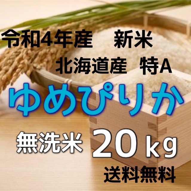 【新米】令和4年産 北海道米　ゆめぴりか　無洗米　20kg