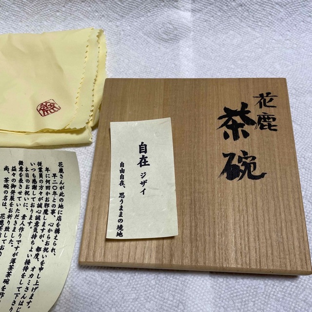 奈良　東大寺　守屋弘斎　自作　茶碗　銘有り　自在　箱書き　未使用　抹茶碗　茶道具