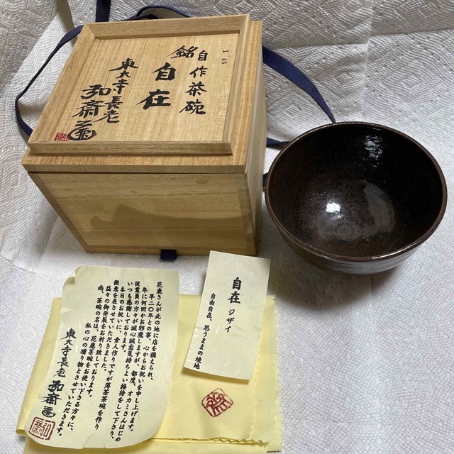 奈良　東大寺　守屋弘斎　自作　茶碗　銘有り　自在　箱書き　未使用　抹茶碗　茶道具179cm形状丸