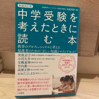 中学受験を考えたときに読む本 教育のプロフェッショナルと考える保護者のための「正(結婚/出産/子育て)