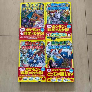 ポケモン(ポケモン)のポケモン空想科学読本 １から4(絵本/児童書)