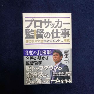 プロサッカ－監督の仕事 非カリスマ型マネジメントの極意(文学/小説)