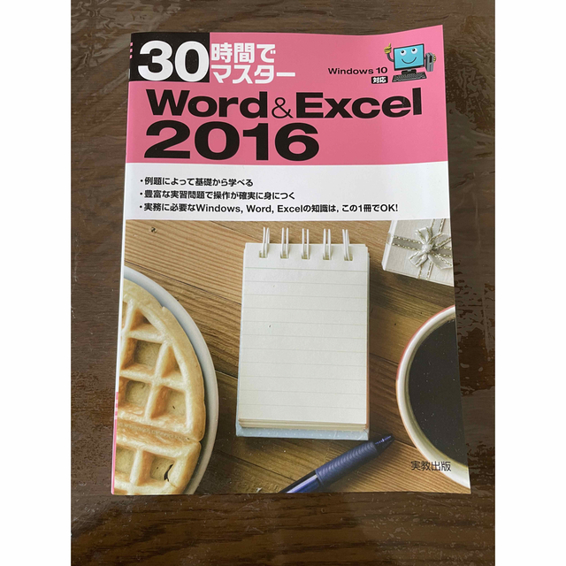 Microsoft(マイクロソフト)の３０時間でマスタ－Ｗｏｒｄ＆Ｅｘｃｅｌ　２０１６ Ｗｉｎｄｏｗｓ　１０対応 エンタメ/ホビーの本(コンピュータ/IT)の商品写真