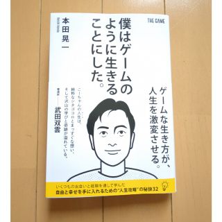 僕はゲームのように生きることにした。(ビジネス/経済)