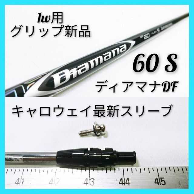 ディアマナ DF60 S ドライバー用 スリーブ、グリップ付きシャフト単品