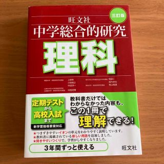 中学総合的研究理科 ３訂版(その他)