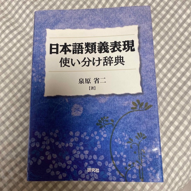 クーポン利用&送料無料 【新品】日本語類義表現使い分け辞典 : 「~は