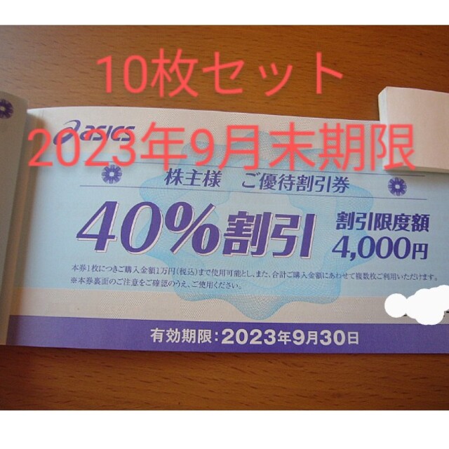 最新 23年9月末期限 10枚 40%割引 アシックス 株主優待券 限定割引