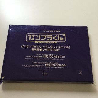 タカラジマシャ(宝島社)のsmart2022年9月号付録1/1ガンプラくんペインティングモデル(プラモデル)