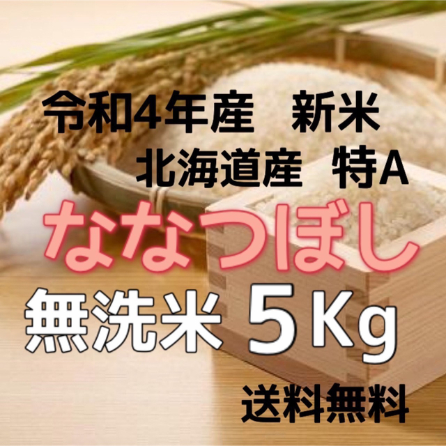 令和4年産 北海道米　ななつぼし　無洗米　5kg