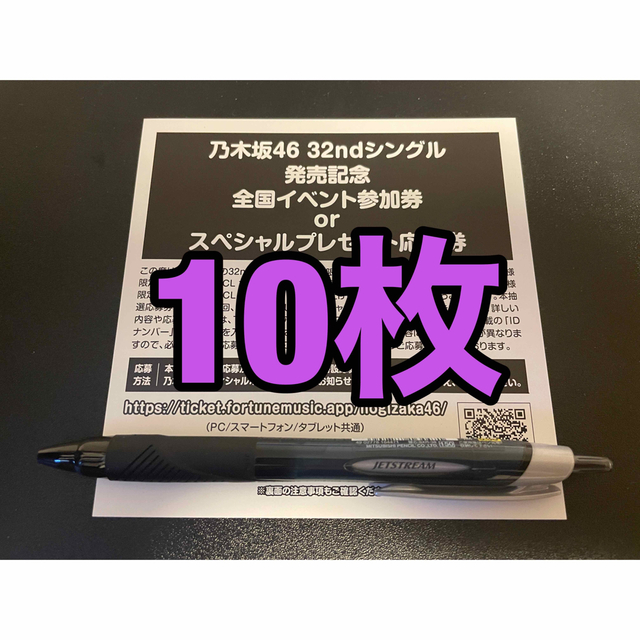 乃木坂46 人は夢を二度見る 全国イベント参加券 10枚セット