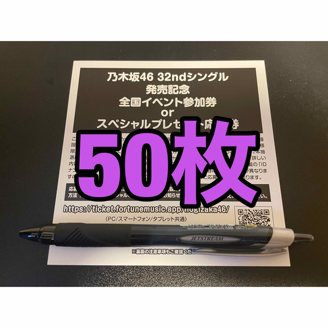 乃木坂46 人は夢を二度見る シリアルナンバー 応募券 50枚セットアイドルグッズ