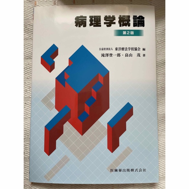 鍼灸　教科書 コスメ/美容のリラクゼーション(その他)の商品写真