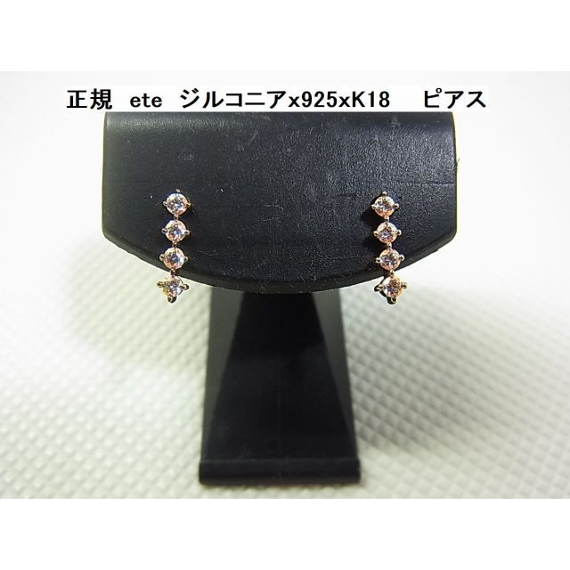 ete(エテ)の★正規エテ　ete　ジルコニアｘ925ｘK18　　ピアス レディースのアクセサリー(ピアス)の商品写真