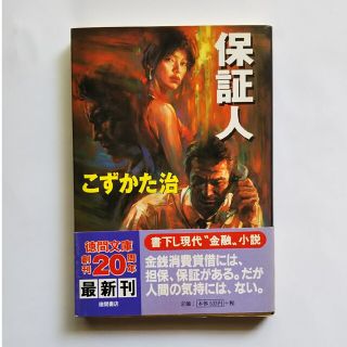 保証人(文学/小説)