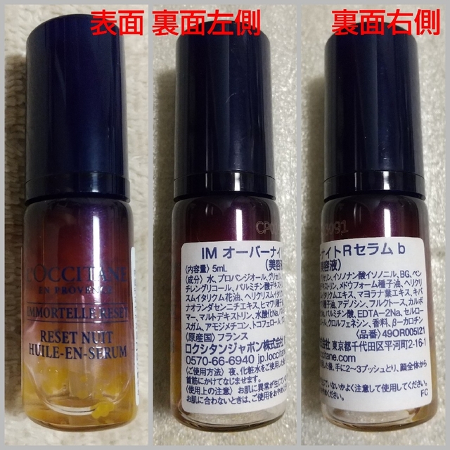 新品未使用 ロクシタン イモーテル オーバーナイトリセットセラム 5mL