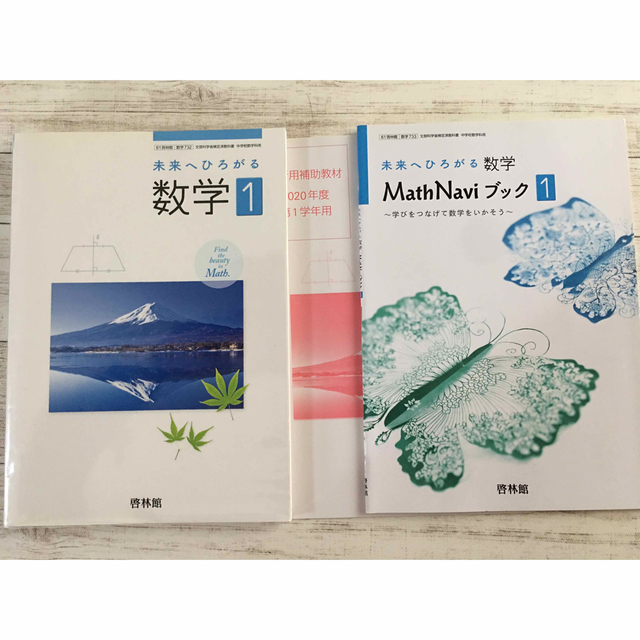 未使用　啓林館　数学1 中学生　補助教材セット エンタメ/ホビーの本(語学/参考書)の商品写真