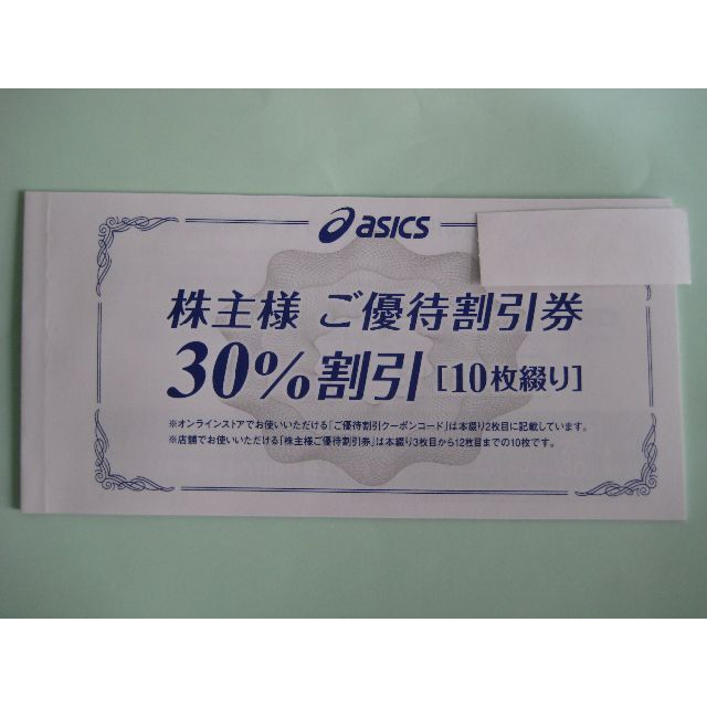 アシックス　株主優待　30％割引券10枚+通信販売25％割引クーポン10回 チケットの優待券/割引券(ショッピング)の商品写真