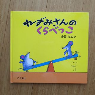 ねずみさんのくらべっこ(絵本/児童書)