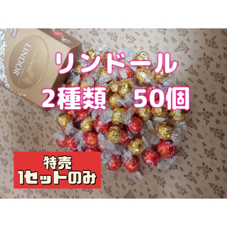 【激安特価】リンツ チョコレート 50個 ゴールドアソート　ミルク　ホワイト(菓子/デザート)