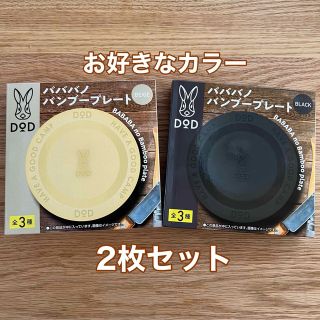 ディーオーディー(DOD)の【新品未使用！】ボス×DOD バババノバンブープレート　２点セット(食器)