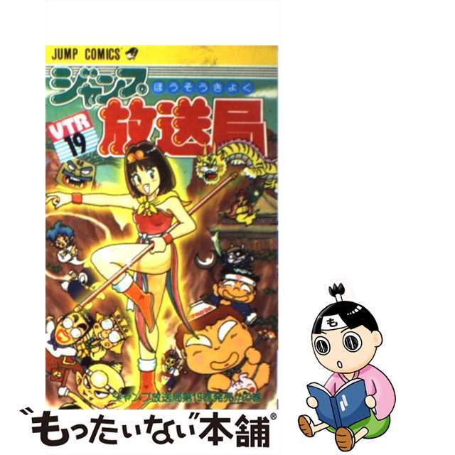 ジャンプ放送局 １９/集英社/さくまあきら