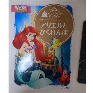 ディズニープリンセスおしろ絵本　アリエルとかくれんぼ(絵本/児童書)