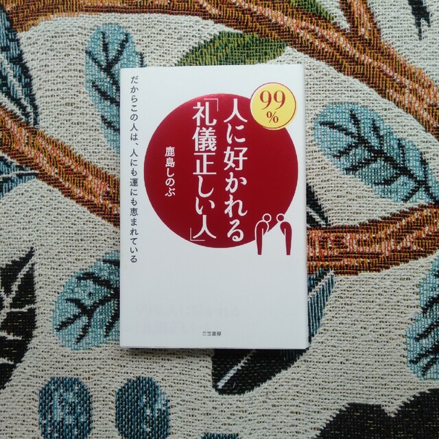 ９９％人に好かれる「礼儀正しい人」 だからこの人は、人にも運にも恵まれている エンタメ/ホビーの本(ビジネス/経済)の商品写真