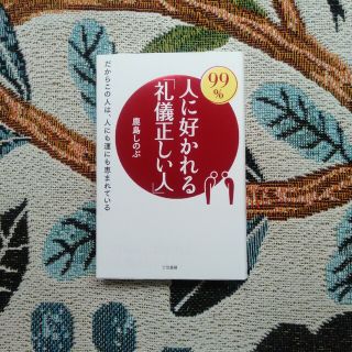 ９９％人に好かれる「礼儀正しい人」 だからこの人は、人にも運にも恵まれている(ビジネス/経済)